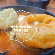 용인 신갈오거리 맛집, 삼대째손두부(광고no, 협찬no)