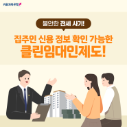 불안한 전세 사기!집주인 신용 정보 확인 가능한 클린임대인제도!