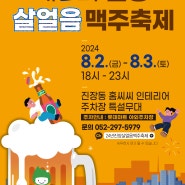 앗,차가! 무진장 시원한 진장 살얼음 맥주축제 2024 여름 울산축제