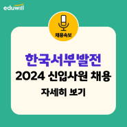채용 속보 | 2024 한국서부발전 하반기 4직급 신입사원 채용