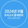 2024년 9월 모의고사 출제범위