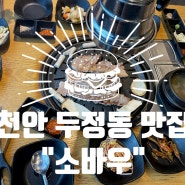 천안 두정동 맛집 “소바우” feat. 두정역 앞 가성비 삼겹살집이다 추천