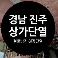 경남 진주 경질우레탄폼 상가건물 천장단열 장마철 결로현상 영구적인 해결방법 고밀도 우레탄천장단열