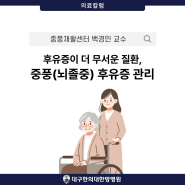 대구뇌졸중병원 후유증이 더 무서운 질환 중풍(뇌졸중) 후유증 재활 관리 안내