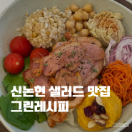 강남 신논현 맛집 포케 샐러드 그린레시피 다이어트 외식 추천해