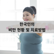 한국인의 비만 현황 및 치료방법 - 신사터미널마취통증의학과, 인천터미널정형외과