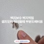 벽지보수 벽지찍힘 셀프도배 어려울때 부분도배비용