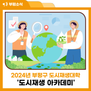 2024년 부평구 도시재생대학 '도시재생 아카데미' 수강생 모집