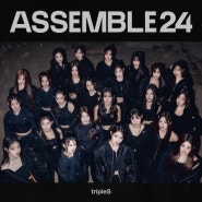 [리뷰]트리플에스 <ASSEMBLE24> 앨범 및 'Girls Never Die'리뷰; tripleS