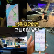 태국 방콕 자유여행 그랩 택시 타는법 결제 및 사용법