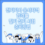 전기기사 응시자격, 합격률, 필기 실기 시험준비 방법