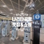 일본 도쿄 나리타공항 맛집 다시차즈케 오차즈케 공항 일본간식 선물 기념품 추천