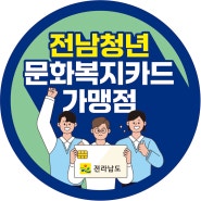 전남 청년 문화복지카드 가맹점, 스티커로 한눈에 식별