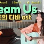 Dream Us - 무인도의 디바 OST 🏝️🎸 / 기타 쉬운 코드, 주법 완벽 강좌 (박은빈, 이레)