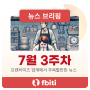 프랜차이즈 뉴스 | 2024년 7월 3주차 브리핑