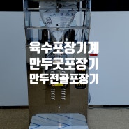 부산 만두 전문점에 마둣국 육수포장기 설치 ( 설렁탕포장기, 곰탕포장기 , 곰국포장기 , 라임코리아팩 육수포장기 설치사례)