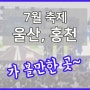 7월 가볼만한 곳 축제 울산조선해양축제, 홍천찰옥수수축제