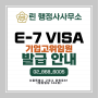 E7비자 기업고위임원 발급방법 [외국인근로자고용/신청/E-7VISA/ 외국인채용/회사서류/고용사유서작성/직종 도입/관리/근무처변경추가연장/허용]