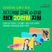 2005년생 도봉구 청년 자기개발 교육 수강료 지원