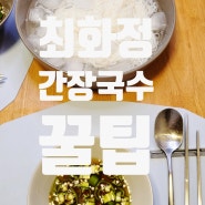 [화제의 요리]최화정 간장국수 레시피와 맛있게 만드는 꿀팁! (2명이서 4인분. 맛보장!)