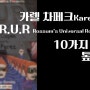 카렐 차페크Karel Čapek <R.U.R : Rossum's Universal Robots>(1920) 10가지 키워드 톺아보기