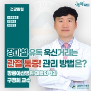 장마철 유독 욱신거리는 관절 통증! 관리 방법은? - 강릉아산병원 재활의학과 구정회 교수