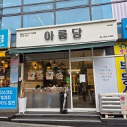 서대문구 북가좌동 맛집 아름당 김밥이 맛있어요