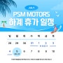 PSM 모터스 24년 하계휴가 안내드립니다.