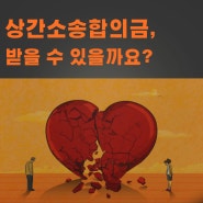 상간소송합의금, 받을 수 있을까요?