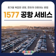 대리/탁송] 1577-1577 공항서비스 (공항주차 꿀팁)