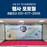 연합공연행사 블랙 미니트러스 포토월대여 설치 대형현수막 포토존렌탈
