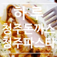 충북 오창 <수제돈까스 하루> 청주돈까스 청주파스타 맛집