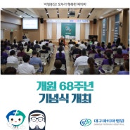 개원 68주년 기념식 개최