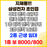 고덕삼성전자 초인접! 신축 첫입주! 1층 150평 2층 160평 2종근생 건물 임대-지제동