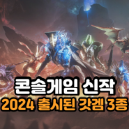 2024 상반기 신작 콘솔게임 추천 최고 평점 갓겜 순위 Top3 알아보기