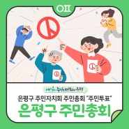 은평구 주민자치회 주민총회🤗 2025년 "(동)지역사업" 주민투표로 결정합니다‼️