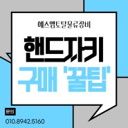 핸드자키 사용해야 하는 이유와 구매 전 '꿀팁'