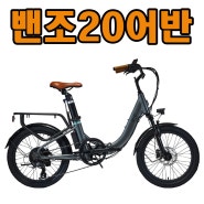 [알톤]밴조20어반 /Alton Banjo20Urban Ebike