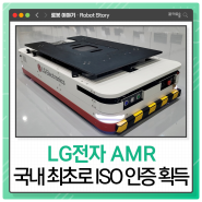 LG전자 AMR(자율주행로봇), 안전인증 획득 후 글로벌 도약 준비