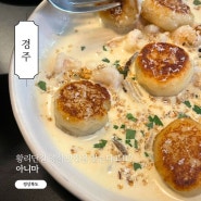 경주 아니마 뇨끼가 맛있는 황리단길 맛집 추천