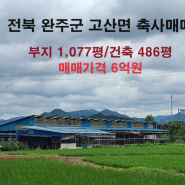[238] 전북 완주군 고산면 축사매매/6억원