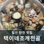 일산 탄현 맛집 택이네조개전골 방문후기