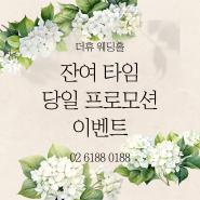 [선릉역 더휴웨딩홀] 24년 잔여타임 예식 / 교통이좋은웨딩 / 강남웨딩홀 / 역세권웨딩홀 / 단독홀 / 분리예식 / 일요일예식 / 단독예식 / 선릉역 / 하우스웨딩홀