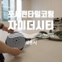 세종 자이더시티 124A 타입 거실 포세린타일 코팅 세라믹으로~