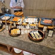 경주 힐튼 뷔페 레이크사이드 평일디너