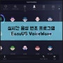실시간 음성 변조 프로그램 다양한 효과 사용 가능한 EaseUS VoiceWave 보이스 체인저