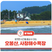 가족들과 호젓한 시간을 즐길 수 있는 원산도 오봉산해수욕장과 사창해수욕장