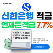 신한은행 언제든적금 고금리 적금 이자 높은 은행 7.7% 특판 우리은행 농협은행 기업은행