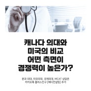 캐나다 의대와 미국의 비교 어떤 측면이 경쟁력이 높은가?