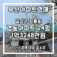 경동아파트 24평 금정구 청룡동 부산경매 부산아파트경매 리더스경매